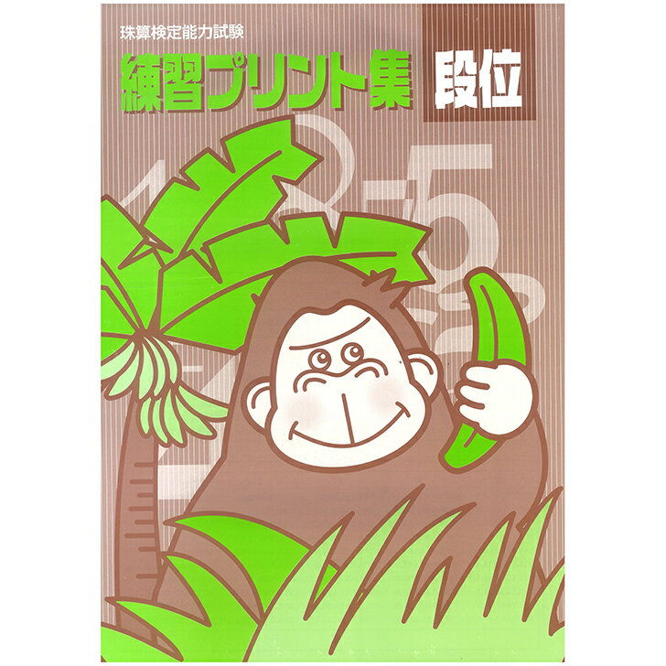 吉見出版　日商・日珠連　珠算プリント集　段位　ゴリラ」　そろばん検定対策