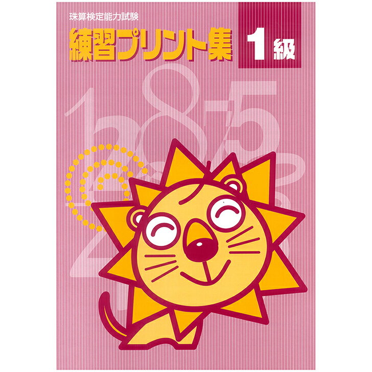 吉見出版　日商・日珠連　珠算プリント集　1級　ライオン　そろばん検定対策