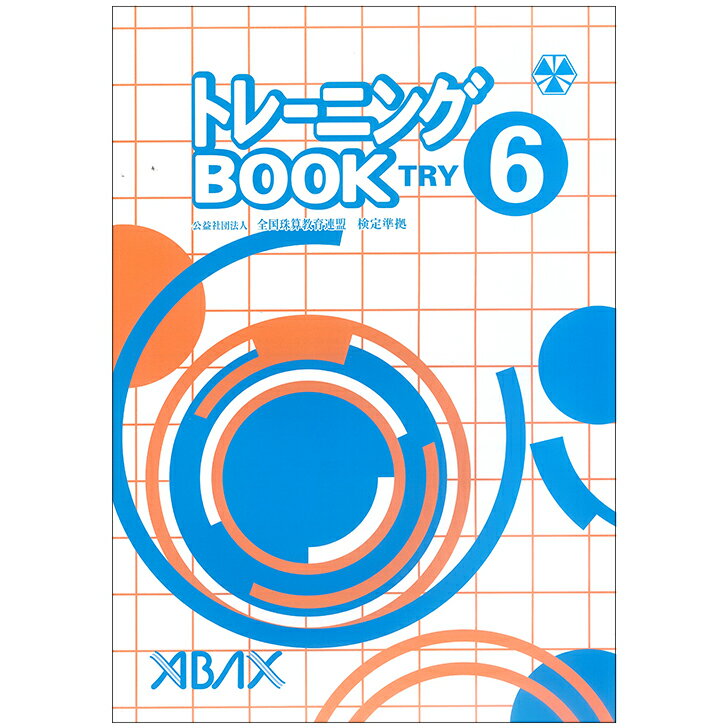 吉見出版 全珠連 アバックス教材 珠算問題集 トレーニングブック TRY 6級 そろばん検定対策