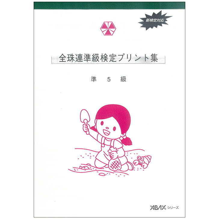 吉見出版　全珠連・アバックス教材　珠算プリント集　準5級　そろばん検定対策