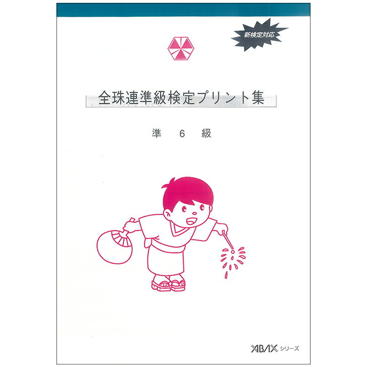 吉見出版 全珠連 アバックス教材 珠算プリント集 準6級 そろばん検定対策