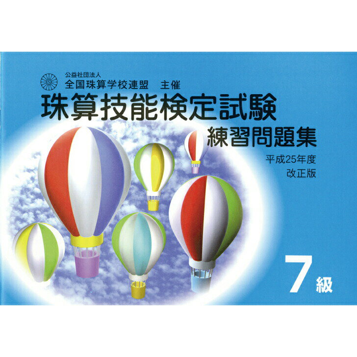 佐藤出版　学校連　珠算問題集　7級　そろばん検定対策のサムネイル