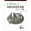 佐藤出版　学校連　珠算プリント集　8級　そろばん検定対策