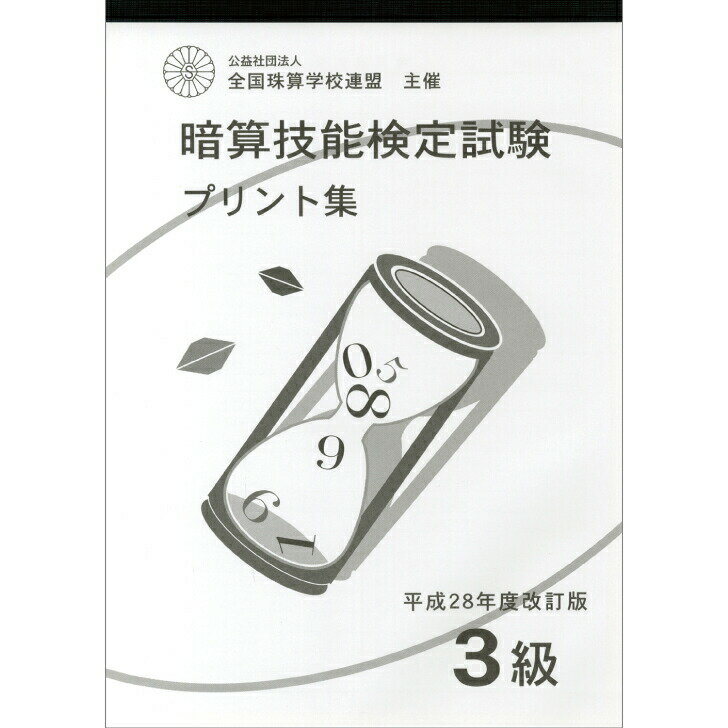 楽天市場】暗算3級問題集の通販