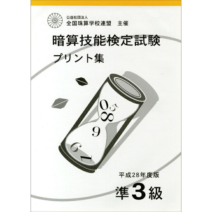 佐藤出版　学校連　暗算プリント集　準3級　暗算検定対策　※問題集と同一問題