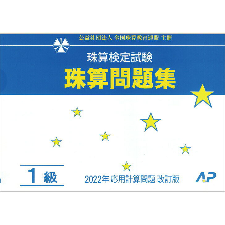朝日プリント社　全珠連　珠算問題集　1級　そろばん検定対策　2022年新検定対応　消費税10％問題