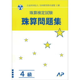 朝日プリント社　全珠連　珠算問題集　4級　そろばん検定対策