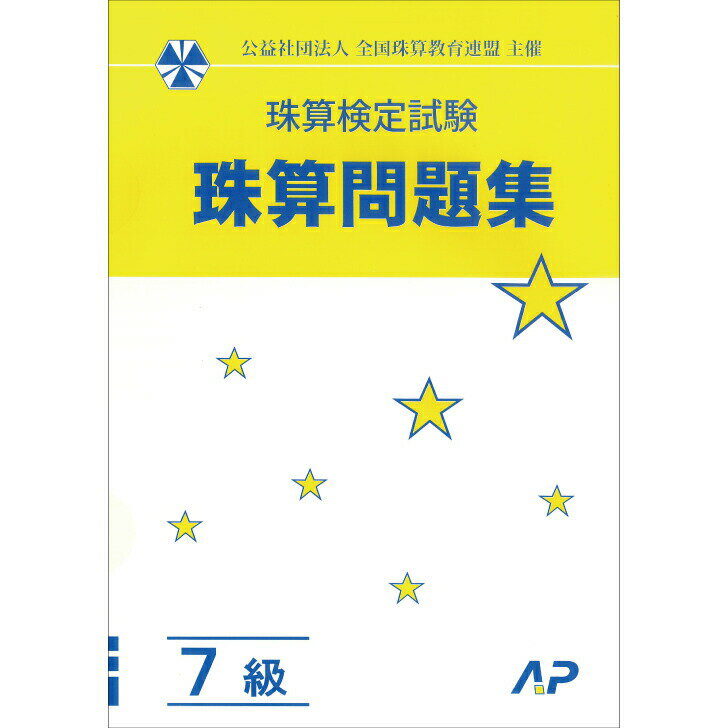 朝日プリント社　全珠連　珠算問題集　7級　そろばん検定対策