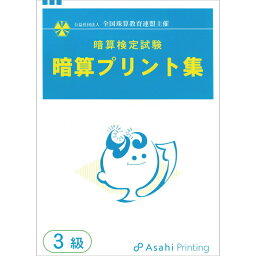 朝日プリント社　全珠連　暗算プリント集　3級　暗算検定対策