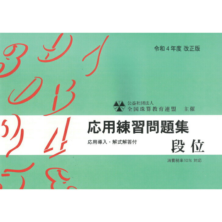 佐藤出版　全珠連　応用導入付問題集　段位　そろばん検定対策　2022年新検定対応　消費税10％問題のサムネイル