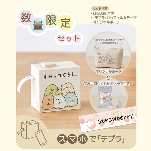キングジム　ラベルプリンター　テプラLite　すみっコぐらし　限定セット 【LR30SG-S】のサムネイル
