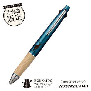 【北海道限定品】三菱鉛筆 北海道限定 HOKKAIDO WOOD ジェットストリーム4&1 0.5mm ティールブルーエゾシカシルエット 道産木材使用 北海道限定 【WHC-MSXE510005.39】北海道土産 土産