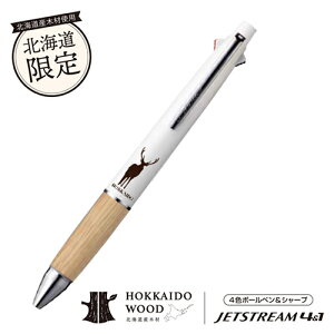 【北海道限定品】三菱鉛筆 HOKKAIDO WOOD ジェットストリーム4&1 0.7mm ホワイト エゾシカシルエット 道産木材使用 【WHC-MSXE510007.1】北海道限定 お土産 北海道土産