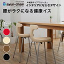 【メーカー直送】アーユルチェアー スツールS 4本脚タイプ 腰痛対策 姿勢矯正 坐骨神経痛 椎間板ヘルニア 腰が痛くなりにくい 姿勢がよくなる 集中力 骨盤サポート 骨盤矯正 学習 おしゃれデザイン