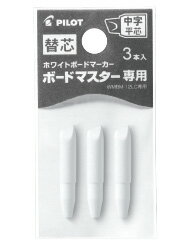 パイロット　ボードマーカー芯　ボードマスター　専用替芯　3個入り　中字平芯　【P-WMTIP-9LC】