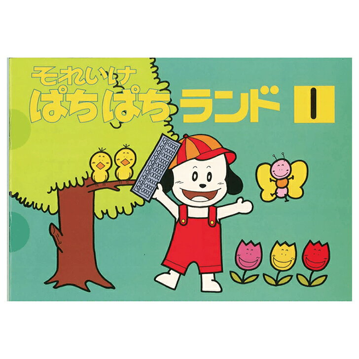 朝日プリント社　ぱちぱちランド1　珠算入門書のサムネイル