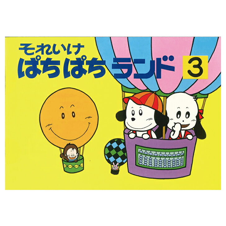 朝日プリント社　ぱちぱちランド3　珠算入門書