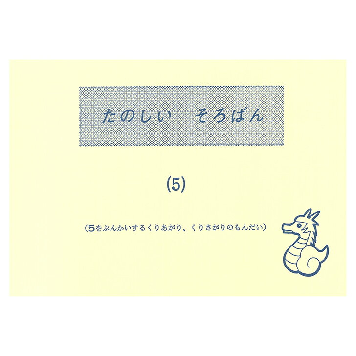 朝日プリント社　たのしいそろばん5　珠算入門書の補助教材