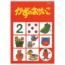朝日プリント社 かずのおけいこ2 にんじん 幼児向け ※シールは付属していません