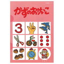 朝日プリント社 かずのおけいこ3 さんた 幼児向け ※シールは付属していません
