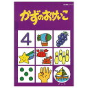 朝日プリント社 かずのおけいこ4 よっと 幼児向け ※シールは付属していません