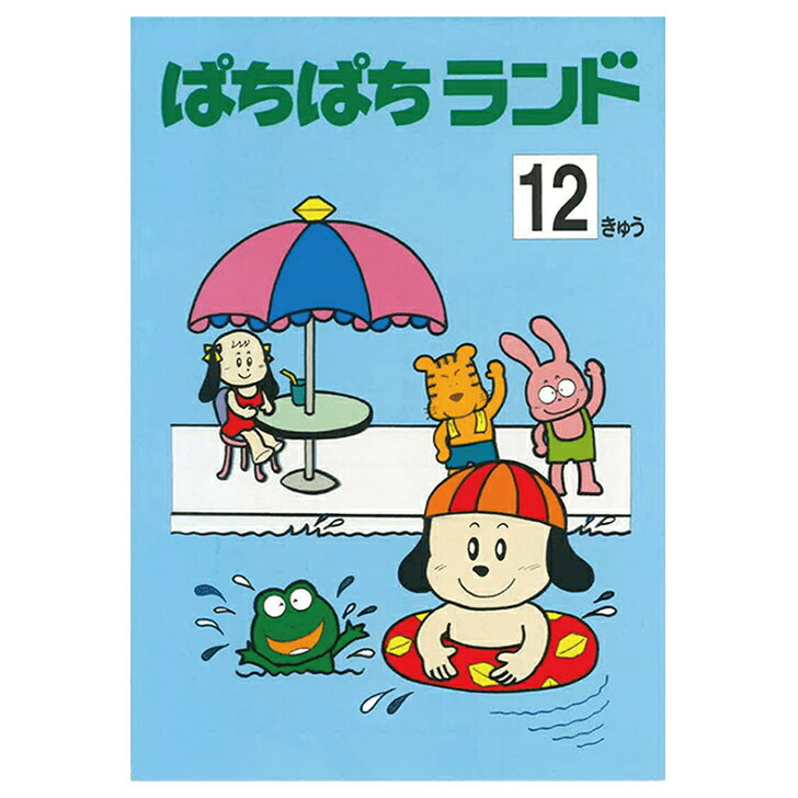 朝日プリント社　ぱちぱちランド　プリント集　12級