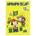 朝日プリント社 ぱちぱちランド プリント集 13級