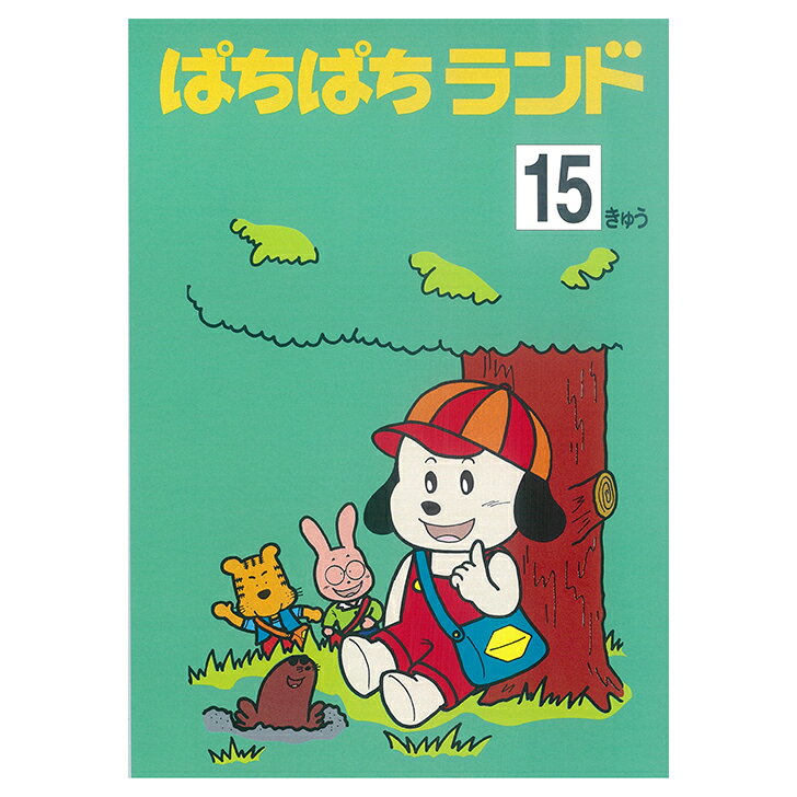 朝日プリント社　ぱちぱちランド　プリント集　15級