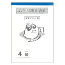 朝日プリント社 みとりあんざん プリント集 4級