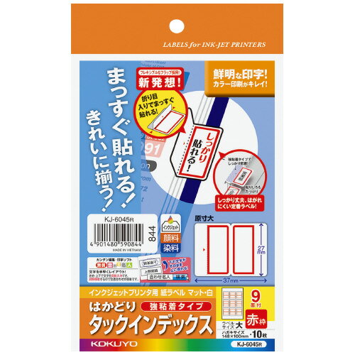 コクヨ　インクジェットプリンタ用　はかどりタックインデックス〈強粘着〉　9面　タックインデックス（大）　赤 【KJ-6045R】