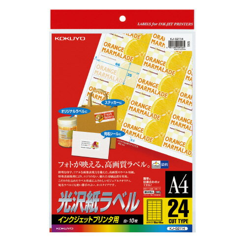 コクヨ　インクジェットプリンタ用光沢紙ラベル　A4　10枚入り　24面 【KJ-G2114】