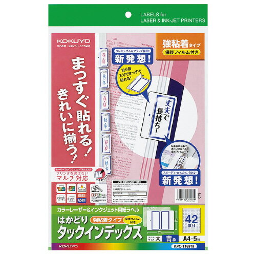 コクヨ　カラーレーザー＆インクジェット用はかどりタックインデックス〈保護フィルム付き強粘着〉　A4　42面（大）　青 【KPC-T1691B】