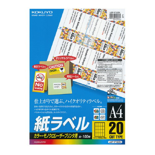 コクヨ　カラーレーザー＆カラーコピー用　紙ラベル　A4（100枚入り）　20面 【LBP-F193N】 1