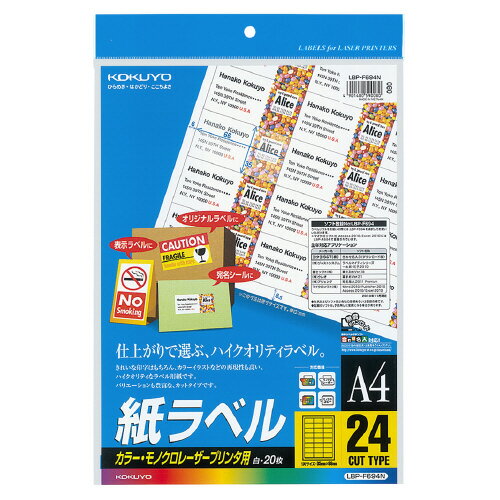 コクヨ　カラーレーザー＆カラーコピー用　紙ラベル　A4（20枚入り）　24面 【LBP-F694N】