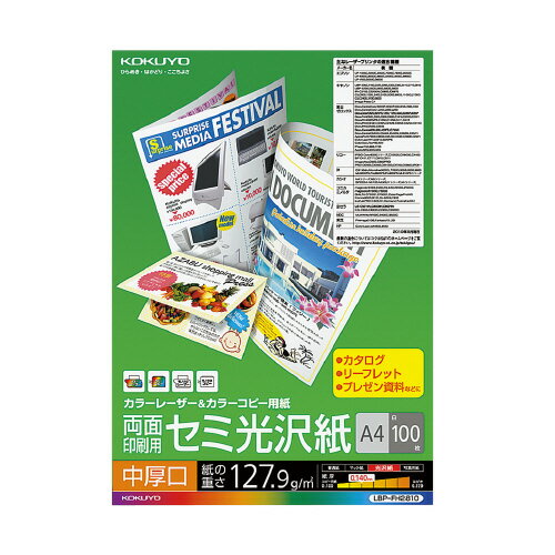 コクヨ　カラーレーザー＆カラーコピー用紙（両面印刷用・セミ光沢紙）　A4　中厚口（100枚入り） 【LBP-FH2810】