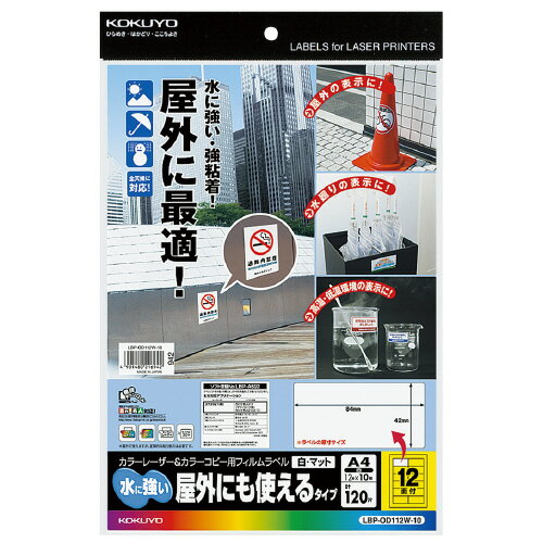 コクヨ　カラーレーザー＆カラーコピー用フィルムラベル〈水に強い・屋外にも使えるタイプ〉　A4　マット