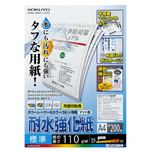 コクヨ　カラーレーザー＆カラーコピー用紙（耐水強化紙）　A4　標準　200枚入り 【LBP-WP115】