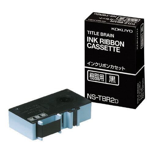コクヨ　インクリボンカセット　樹脂用　黒インク　黒 【NS-TBR2D】