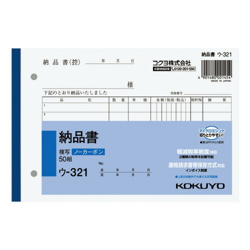 コクヨ NC複写簿 ノーカーボン 納品書 B6ヨコ型 【ウ-321】