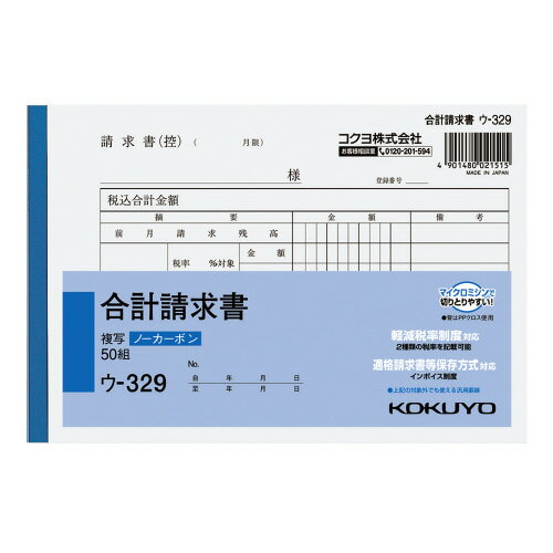 コクヨ　NC複写簿（ノーカーボン）合計請求書　B6ヨコ型 【ウ-329】