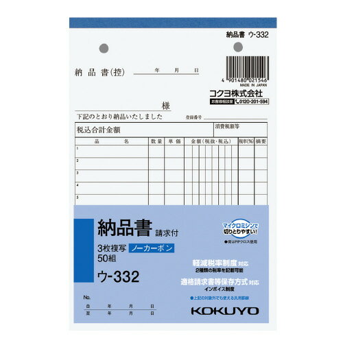 コクヨ　NC複写簿（ノーカーボン）3枚納品書（請求付き）　B6タテ型 【ウ-332】