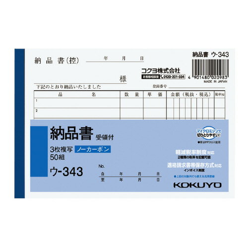 コクヨ　NC複写簿（ノーカーボン）3枚納品書（受領付き）　A6ヨコ型 【ウ-343】