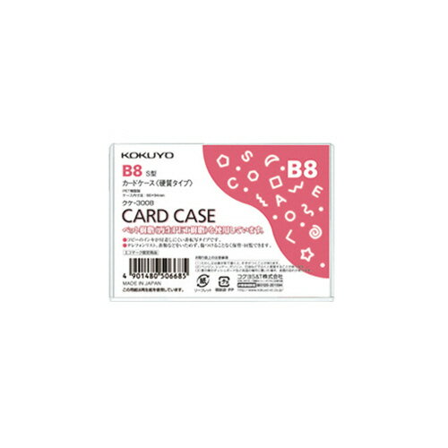 コクヨ　カードケース〈硬質〉　環境対応　B8 【クケ-3008】