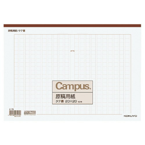 コクヨ　原稿用紙　A4　縦書き（20×20）罫色/茶　50枚入り 【ケ-70】