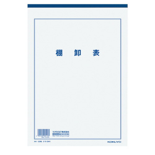 コクヨ　決算用紙　棚卸表　A4 【ケ