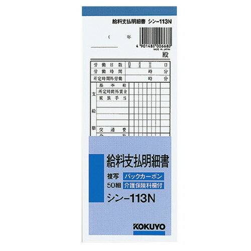 コクヨ　BC複写　給料支払明細書　タテ183×ヨコ75 