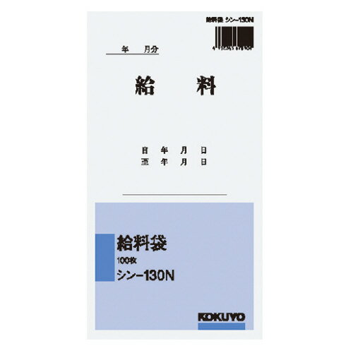 コクヨ　給料袋　角8 【シン-130N】