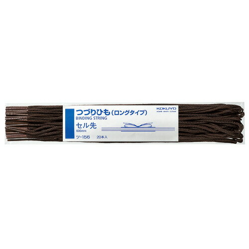 コクヨ つづりひも（ロングタイプ） 【ツ-156】