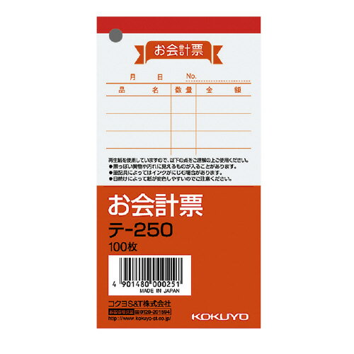 コクヨ　お会計票（小） 【テ-250】