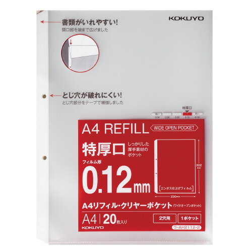 コクヨ A4リフィル〈ワイドオープンポケット〉〈2穴・特厚口〉 【ラ-AH2112-2】 コクヨ A4リフィル〈ワイドオープンポケット〉〈2穴・特厚口〉 【ラ-AH2112-2】